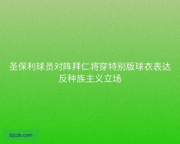 圣保利球员对阵拜仁将穿特别版球衣表达反种族主义立场