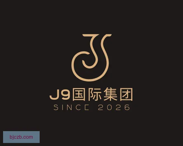 认识J9国际集团